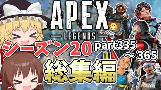 シーズン20に起こったこと一気見総集編【apexlegends エーペックスレジェンズ】【ゆっくり実況】part369日目 [upl. by Noseyt356]