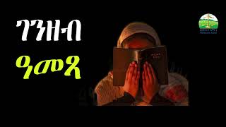 ገንዘብ ዓመጻ ማለት እንታይ እዩ ፣ New Eritrean Orthodox Tewahdo sbket [upl. by Lyred]