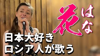 花 喜納昌吉 沖縄【スターシャ】【歌ってみた】STasha sings Okinawa Japanese song quotHanaquotcover [upl. by Porush]