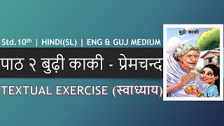 GUJARAT BOARD STANDARD 10TH HINDI CHAPTER 2 BUDHI KAKI  PREMCHAND SWADYAY TEXTUAL EXERCISE FULL [upl. by Werdn]