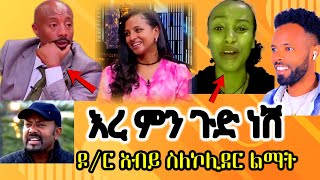 ለሰይፉ ቅሬታ ያቀረበችው ወጣት ስለኮሊደር ልማት ጠቅላይ ሚንስትሩ ምን አሉ abelbirhanuየወይኗልጅ habesha funny [upl. by Ginder]