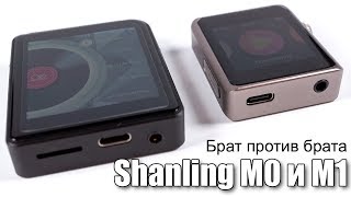 Shanling M0 против M1 [upl. by Siri]