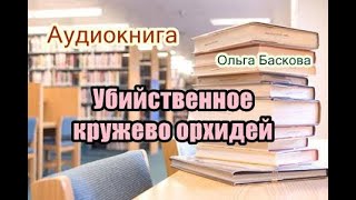 Аудиокнига Убийственное кружево орхидей Детектив [upl. by Einot]