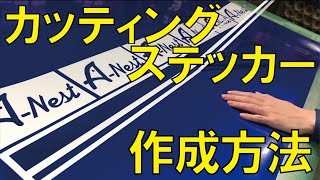 【簡単解説】カッティングステッカー・マーキングの作成方法 [upl. by Dareg695]