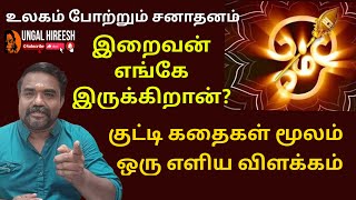 ஹிந்துவின் கடவுள் எங்கே இருக்கிறார்  இறைவன் சர்வ வியாபியா  புராண சம்பவங்களுடன் ஒரு விளக்கம் [upl. by Ivonne]