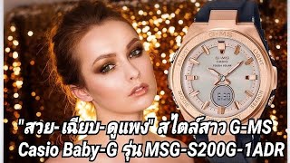 Review quotสวยเฉียบดูแพงquot สไตล์สาว GMS Casio BabyG รุ่น MSGS200G1ADR [upl. by Marella]