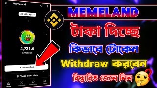 Memeland Airdrop গুরুত্বপূর্ণ আপডেট  Memeland Token Withdraw Live Process  Memeland Token Price [upl. by Wendelina476]