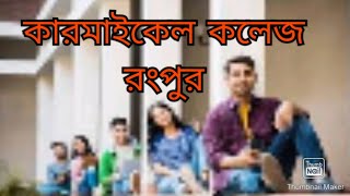 Carmichael College রংপুরRangpurBangladesh [upl. by Siul]