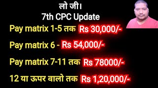 7th CPC Pay matrix 15 तक Rs 30000 6 Rs 54000 711 तक Rs 78000 12 से Rs 120000 [upl. by Ninette]