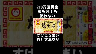 マルちゃんソース焼そばのすげぇ簡単でめっちゃ旨い作り方 夜食 電子レンジ ズボラ料理 レシピ [upl. by Notla]