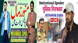 Motivational Speaker Munawwar Zaman Ko Giraftar KarIiya Gaya 😭 मोटिवेशनलस्पीकर मुनव्वर जमा गिरफ्तार [upl. by Fogg]