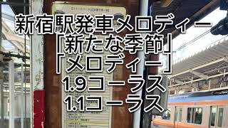 新宿駅発車メロディー「新たな季節」「メロディー」 [upl. by Harim]