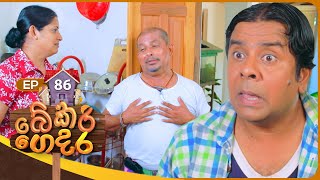 Bekari Gedara බේකරි ගෙදර  Episode 86  25th May 2024 [upl. by Nerha]