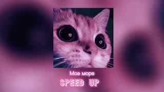 Speed up quotмое мореquot [upl. by Neelik]