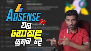 ඔයාලා AdSense තුළ නොකළ යුතුම වැරදි 10 Mistakes new youtubers make on AdSense Dont Do This [upl. by Rogers]