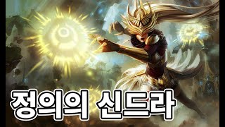 정의의 신드라 스킨 Justicar Syndra Skin [upl. by Goles752]