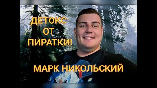 Обзор СЕКРЕТ ДЕТОКС❓️ПРЕДСКАЗАНИЯ ПИРАТКИ ДЛЯ ДРУГА И ПОДРУГ❗️ [upl. by Kaslik]