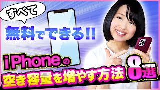 iPhoneの空き容量を増やす方法8選！無料で容量不足解消 [upl. by Eilac]