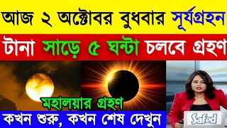 বলয়গ্রাস সূর্যগ্রহণে ভারত ও বাংলাদেশের সঠিক সময়সূচী  Surya Grahan 2 October 2024  Solar Eclipse [upl. by Ara]