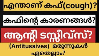 എന്താണ് കഫ് cough കാരണങ്ങൾ ആന്റി ടാസ്സീവ്സ് antitussives Bpharm Dpharm [upl. by Darian]