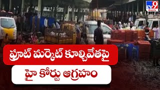 Gaddiannaram Market  ఫ్రూట్ మర్కెట్ కూల్చివేతపై హై కోర్టు ఆగ్రహం  TV9 [upl. by Salter419]