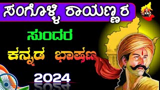 ಸಂಗೊಳ್ಳಿ ರಾಯಣ್ಣ ಭಾಷಣ ಸಂಗೊಳ್ಳಿ ರಾಯಣ್ಣ  sangolli rayanna speech in Kannada  sangolli rayanna speech [upl. by Karilla]