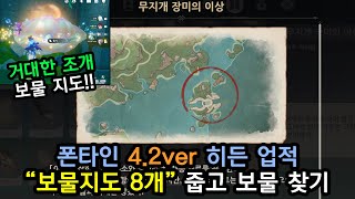 원신 폰타인 히든 업적 62  민중의 노래가 들리는가 거대한 조개 안에서 보물지도 8개 찾은 뒤에 보물까지 전부 찾기 [upl. by Horatia]