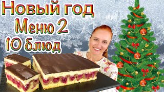 №2🎄 меню на Новый год 2025 новогодний стол Люда Изи Кук закуски салаты мясо торт 10 новогодних блюд [upl. by Kalbli546]