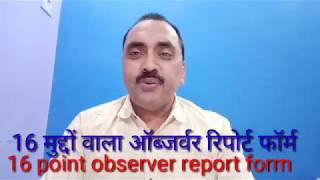 16 point observer report form 16 मुद्दों का ऑब्जर्वर की रिपोर्ट का फॉर्म [upl. by Ellenet]