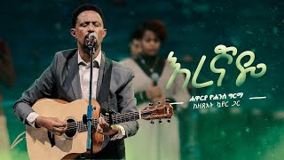 እረኛዬ  ሐዋርያ ዮሐንስ ግርማ  Eregnaye Live Version  Yohannes Girma ft Zetseat Choir [upl. by Eilagam820]