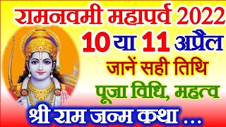 Ram Navami Date Time 2022  Ram Navami Kab Hai  Navratri 2022 Ram Navmi राम नवमी पूजा विधि व्रत कथा [upl. by Maidel560]