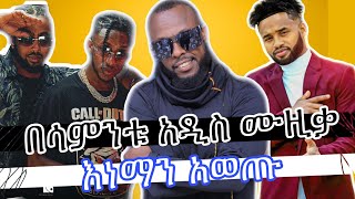 በሳምንቱ አዲስ ሙዚቃ እነማን አወጡ Ethiopian music yared negu skat nati asge dendasho hope entertainment [upl. by Eedyaj]