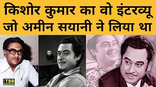 Kishore Kumar Interview  किशोर कुमार का वो इंटरव्यू जो अमीन सयानी ने लिया था सुनिए पूरा इंटरव्यू [upl. by Anaugahs]