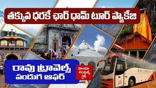 తక్కువ ధర లో ఛార్ ధామ్ టూర్ ప్యాకేజీ Rao Travels Special Officer Char Dham Tour Package [upl. by Hanaj350]