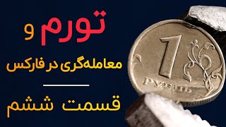 قسمت ششم مجموعه آموزشی تورم و معامله گری در فارکس  آکادمی چیپس چارت [upl. by Eihs253]