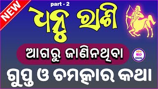 ଧନୁ ରାଶି କିଛି ଗୁପ୍ତ ଓ ରହସ୍ୟମୟ କଥା  odia Sagittarius Horoscope 2024  dhanu sampurnna rashi phala [upl. by Amuh]