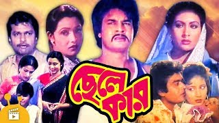 Chhele Kaar  Bangla Movie  Alamgir  Ilias Kanchan  Champa  Rozina [upl. by Notgnihsaw]