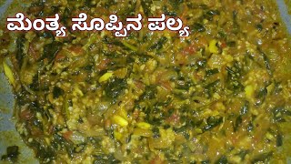 ಮೆಂತ್ಯೆ ಸೊಪ್ಪಿನ ಪಲ್ಯ  Menthe Palya Recipe In Kannada Menthya soppina Palya  ಮೆಂತ್ಯಸೊಪ್ಪಿನ ಗೊಜ್ಬು [upl. by Holman]