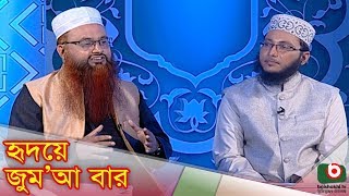 Islamic Talk Show  Hridoye Jumabar  Ep  39  Follow And Imitation OF Hazrat Muhammad SAW [upl. by Anihc]