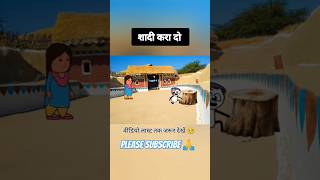 शादी के बाद😭😭 viralvideo shortsviral cartoon comedy tweencraft youtubeshorts mrbeast [upl. by Chaddie]