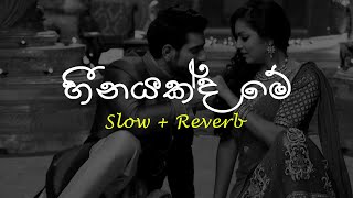 Heenayakda Me හීනයක්ද මේ  Slow  Reverb supunzstudio [upl. by Denna]