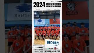 2024興富發登峰造極青年籃球邀請賽꛴ 登峰造極不只是 國立體大 的戰場 也是我們球迷的主場👋🏀🏆 [upl. by Derry]