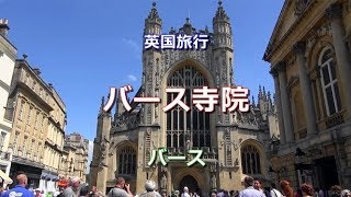 英国旅行 バース 「バース寺院」 Bath Abbey Bath [upl. by Pentha810]