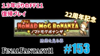 PCFF11 13年振りの復帰プレイ ＃153 ノマドモグボナンザの結果見ていく回 [upl. by Ycrem]