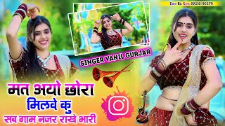 New sed Song 2025 singer Vakil Gurjar 💓 मत अयो छोरा मिलवे कु सब गाम नजर राखे भारी सिंगर वकील गुर्जर [upl. by Allsopp710]