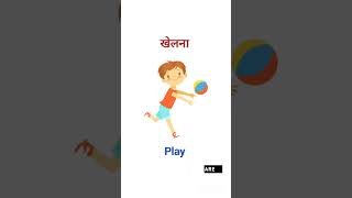 खेलना ko english mein kya bolte Hain english learnenglish [upl. by Nalliuq130]