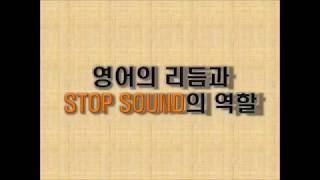 영어회화 영어발음 교정 잘하는 법 시리즈 3  영어의 리듬과 STOP SOUND의 역할 [upl. by Enoid]