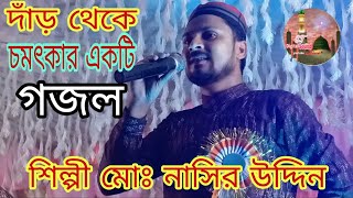 দাঁড় থেকে লাইভ গজল শিল্পী মোঃ নাসির উদ্দিন ও সুমাইয়া সিরিজ Md Nasirer gojol [upl. by Bordy399]