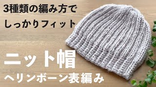 【かぎ針編み】ヘリンボーン長編みニット帽｜3種類の編み方で頭にしっかりフィット｜基本の5種の編み方応用（作り目・くさり編み・こま編み・中長編み・長編み）｜Crochet [upl. by Tanya]