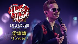 EXILE ATSUSHI  愛燦燦 Cover 【Album ONE収録】 [upl. by Darreg]